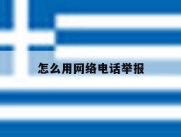 怎么用网络电话举报