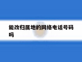 能改归属地的网络电话号码吗
