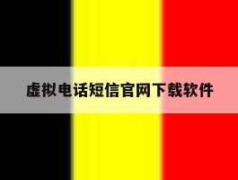 虚拟电话短信官网下载软件