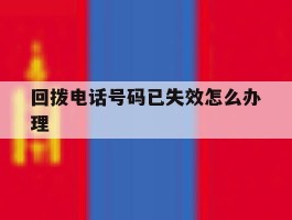 回拨电话号码已失效怎么办理