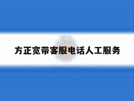 方正宽带客服电话人工服务
