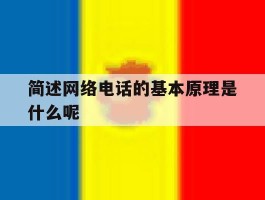 简述网络电话的基本原理是什么呢