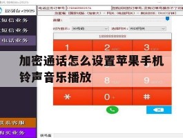 加密通话怎么设置苹果手机铃声音乐播放
