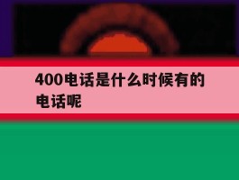 400电话是什么时候有的电话呢