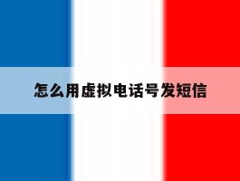 怎么用虚拟电话号发短信