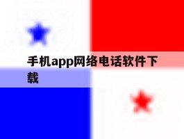 手机app网络电话软件下载