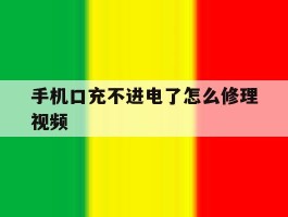 手机口充不进电了怎么修理视频