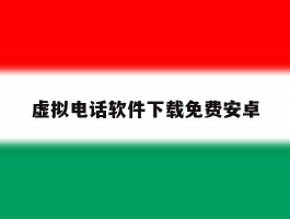 虚拟电话软件下载免费安卓