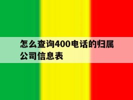 怎么查询400电话的归属公司信息表