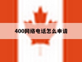 400网络电话怎么申请