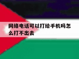 网络电话可以打给手机吗怎么打不出去
