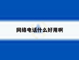 网络电话什么好用啊