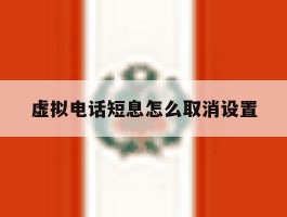 虚拟电话短息怎么取消设置