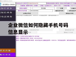 企业微信如何隐藏手机号码信息显示