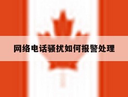 网络电话骚扰如何报警处理