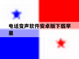 电话变声软件安卓版下载苹果
