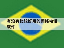 有没有比较好用的网络电话软件