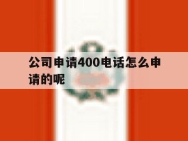 公司申请400电话怎么申请的呢
