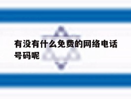 有没有什么免费的网络电话号码呢