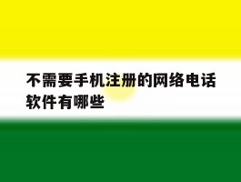 不需要手机注册的网络电话软件有哪些