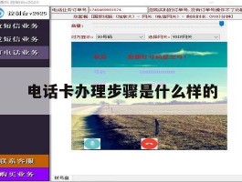 电话卡办理步骤是什么样的