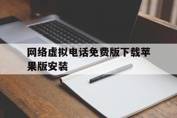 网络虚拟电话免费版下载苹果版安装 网络虚拟电话免费版下载苹果版安装