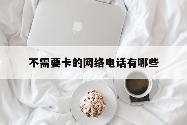 不需要卡的网络电话有哪些 不需要卡的网络电话有哪些