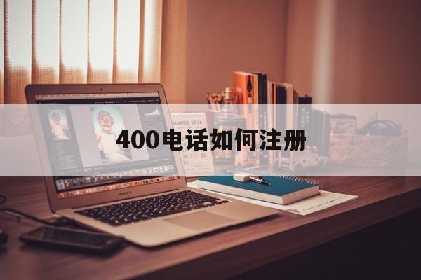 400电话如何注册