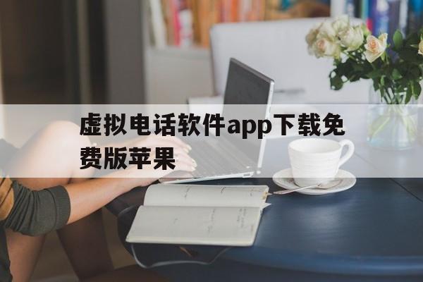 虚拟电话软件app下载免费版苹果 虚拟电话软件app下载免费版苹果