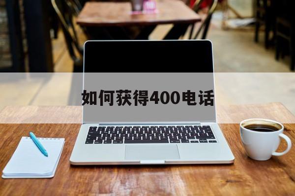 如何获得400电话 如何获得400电话