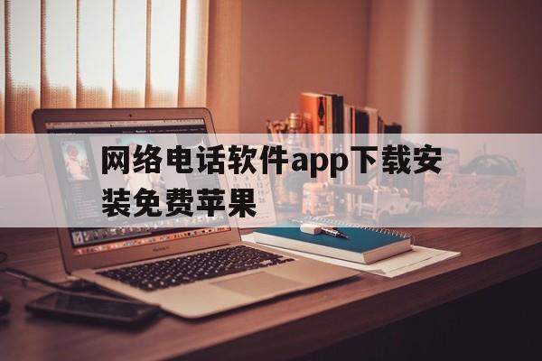 网络电话软件app下载安装免费苹果 网络电话软件app下载安装免费苹果