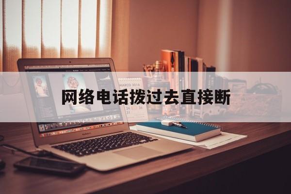 网络电话拨过去直接断 网络电话拨过去直接断
