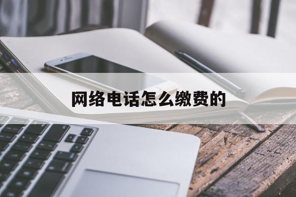 网络电话怎么缴费的 网络电话怎么缴费的