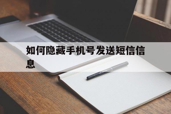 如何隐藏手机号发送短信信息 如何隐藏手机号发送短信信息