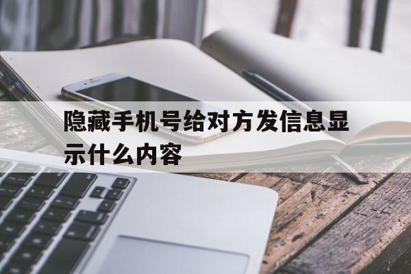 隐藏手机号给对方发信息显示什么内容 隐藏手机号给对方发信息显示什么内容