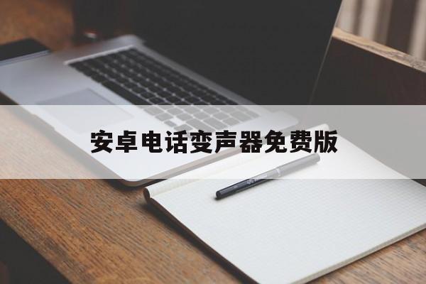 安卓电话变声器免费版 安卓电话变声器免费版