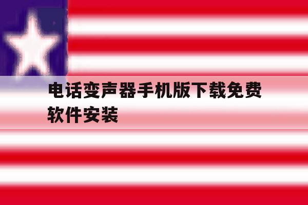 电话变声器手机版下载免费软件安装 电话变声器手机版下载免费软件安装