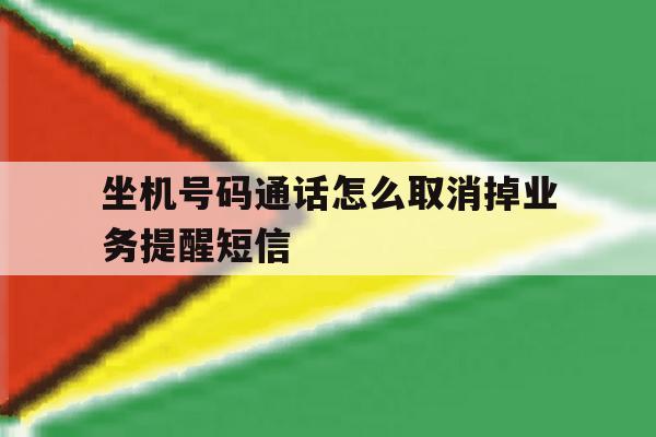 坐机号码通话怎么取消掉业务提醒短信 坐机号码通话怎么取消掉业务提醒短信