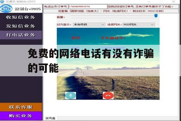 免费的网络电话有没有诈骗的可能 免费的网络电话有没有诈骗的可能