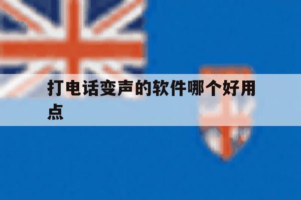 打电话变声的软件哪个好用点 打电话变声的软件哪个好用点