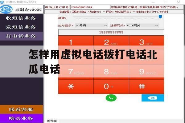 包含怎样用虚拟电话拨打电话北瓜电话的词条 包含怎样用虚拟电话拨打电话北瓜电话的词条