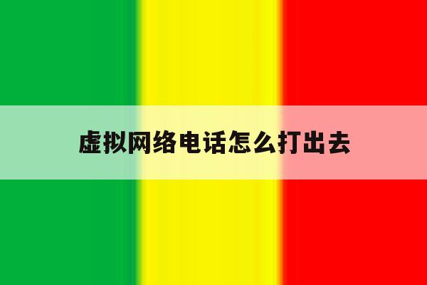 虚拟网络电话怎么打出去 虚拟网络电话怎么打出去