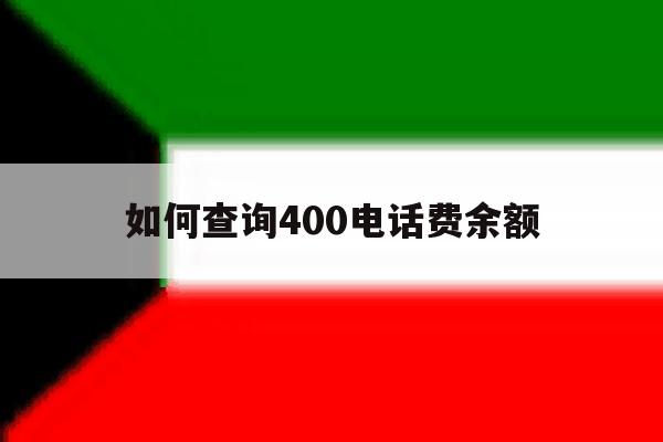 如何查询400电话费余额 如何查询400电话费余额