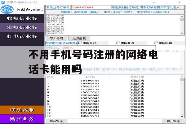 不用手机号码注册的网络电话卡能用吗