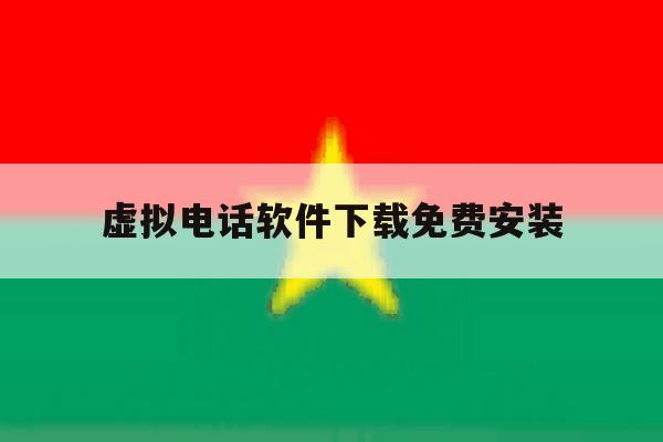 虚拟电话软件下载免费安装 虚拟电话软件下载免费安装