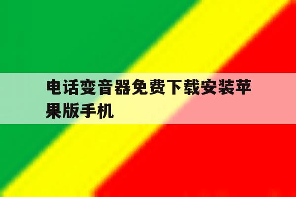 电话变音器免费下载安装苹果版手机 电话变音器免费下载安装苹果版手机