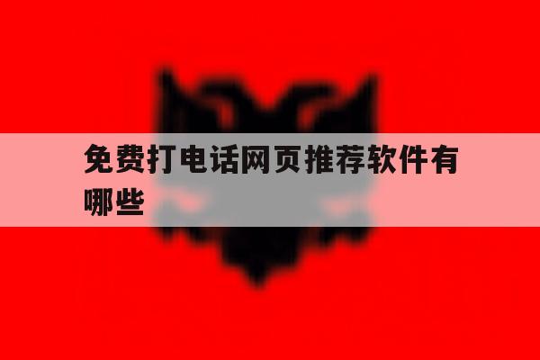 免费打电话网页推荐软件有哪些 免费打电话网页推荐软件有哪些
