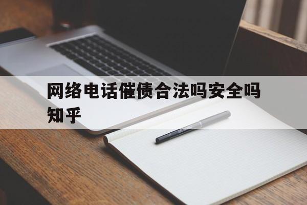 网络电话催债合法吗安全吗知乎的简单介绍 网络电话催债合法吗安全吗知乎的简单介绍