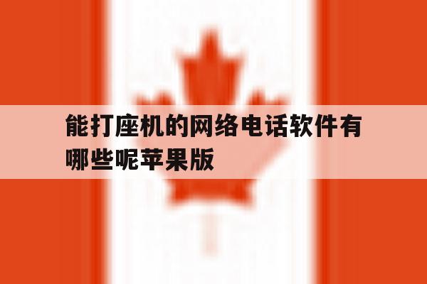 关于能打座机的网络电话软件有哪些呢苹果版的信息 关于能打座机的网络电话软件有哪些呢苹果版的信息