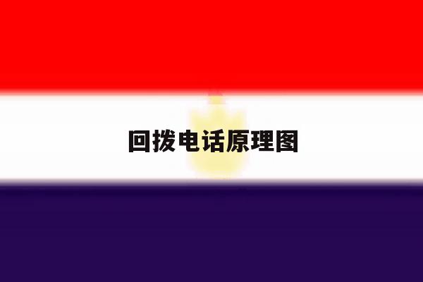 回拨电话原理图 回拨电话原理图